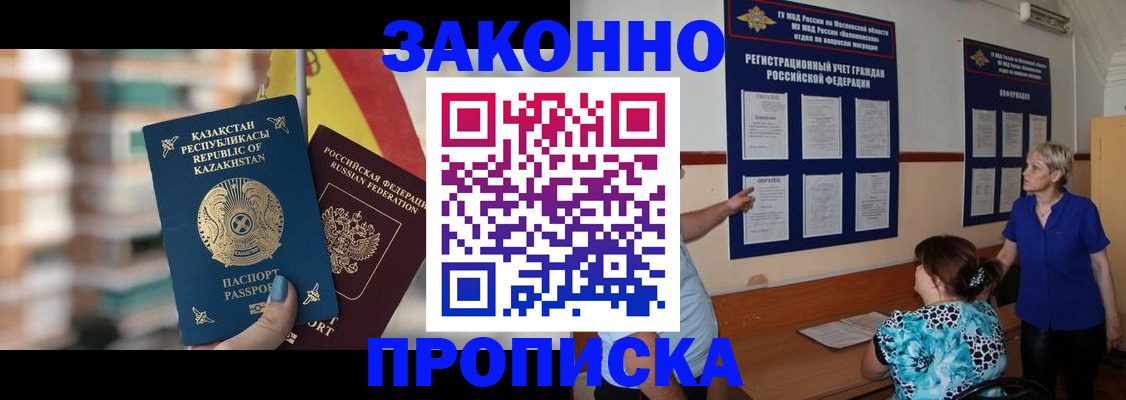 купить прописку в Канске