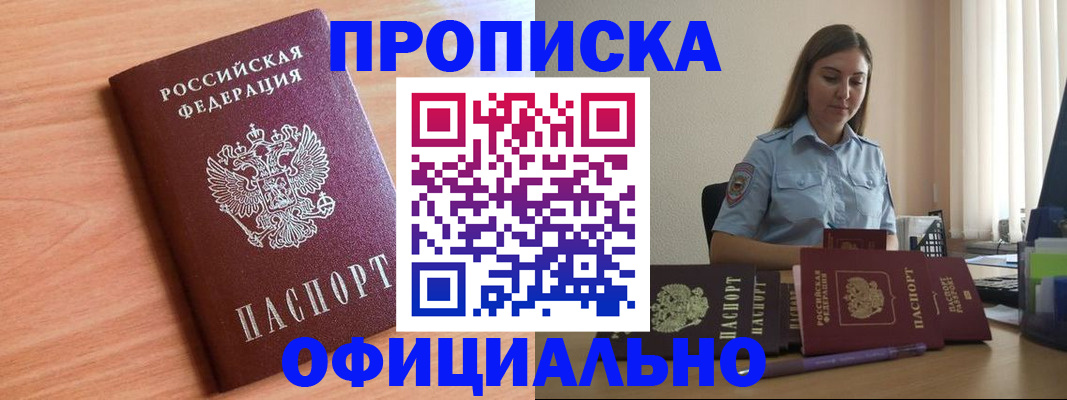 прописка от собственника в Канске