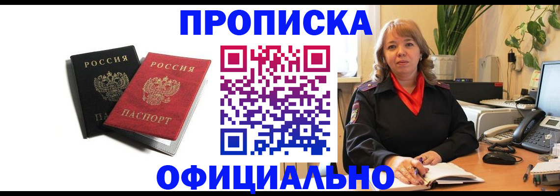 прописка штамп в Канске
