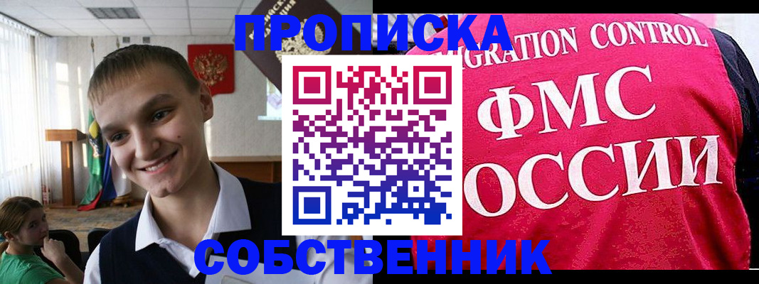 купить прописку в Канске